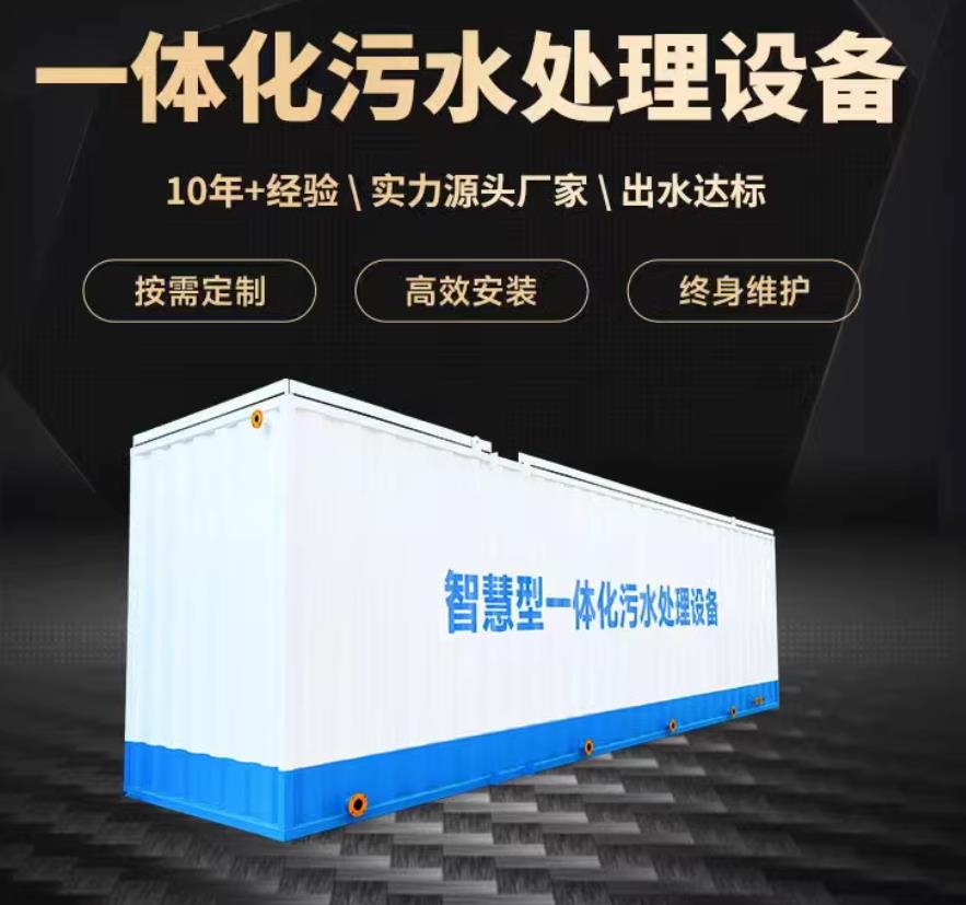 电白一体化污水处理设备_生活污水处理_甘肃嘉源通环保